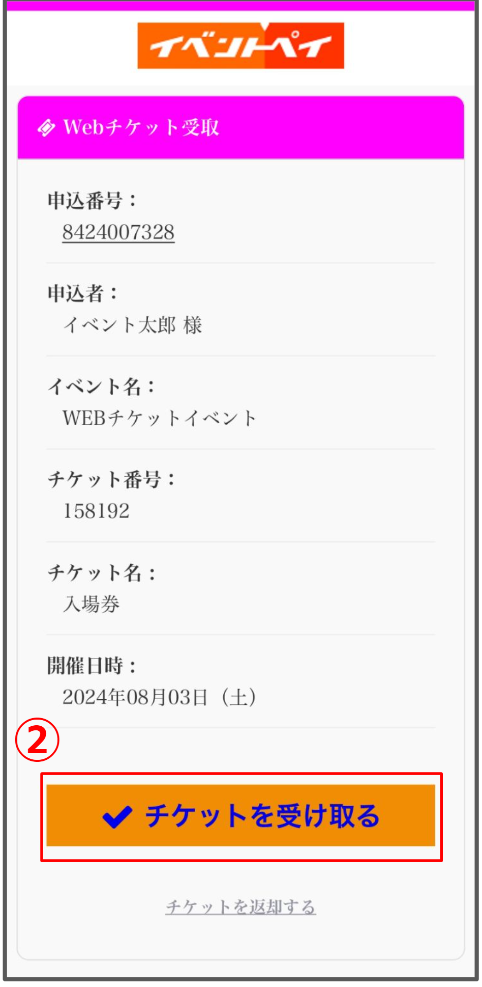 チケットを受け取る.png